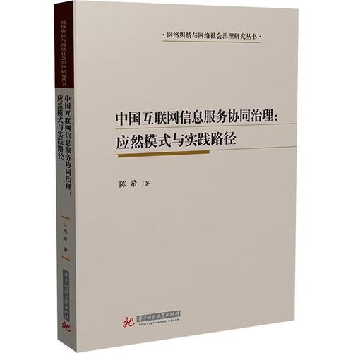 中国互联网信息服务协同治理 应然模式与实践路径